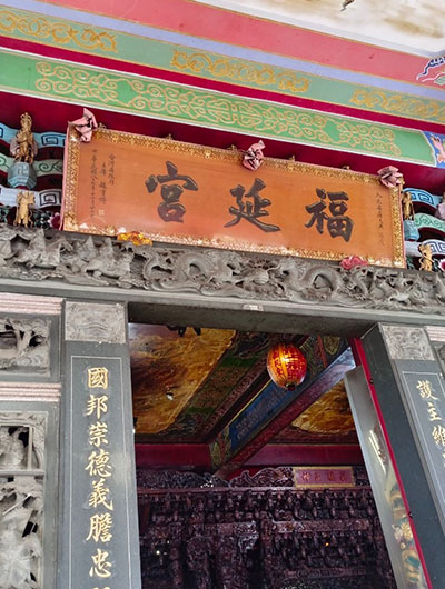 福延宮