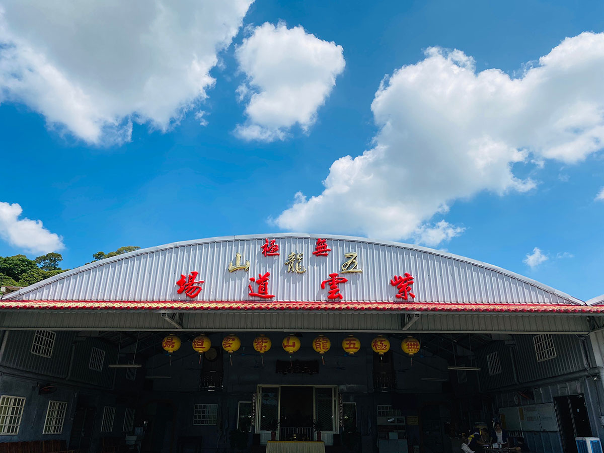無極五龍山紫雲道場