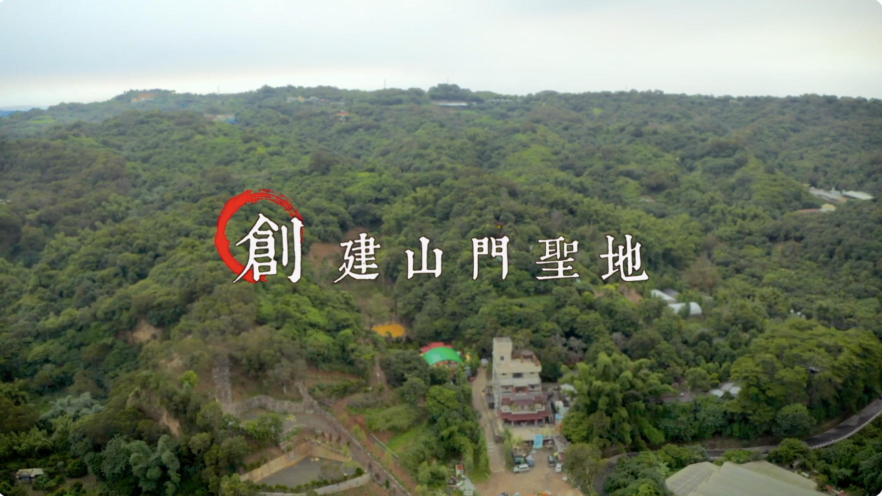 總教區 - 玄門山(教尊府、玄勝院)