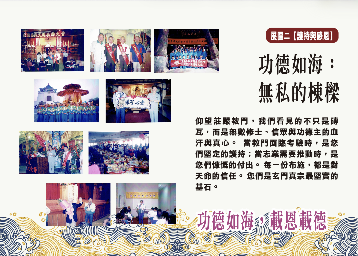 護持與感恩—功德如海，載恩載德