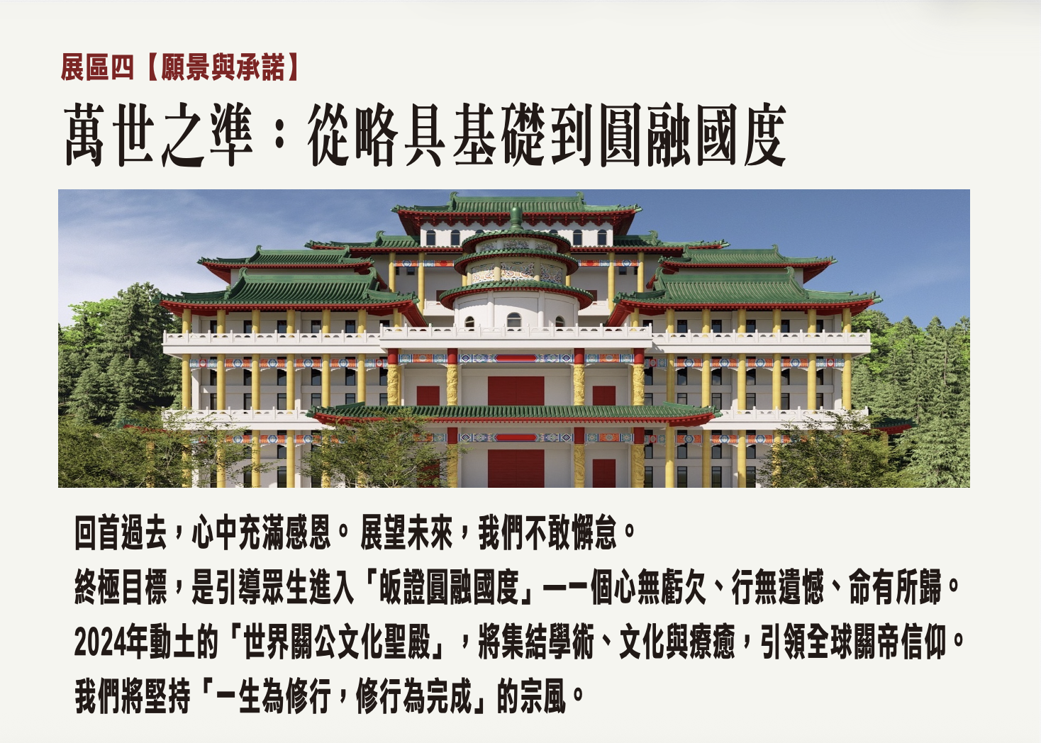 願景與承諾—萬世之準，永續天命