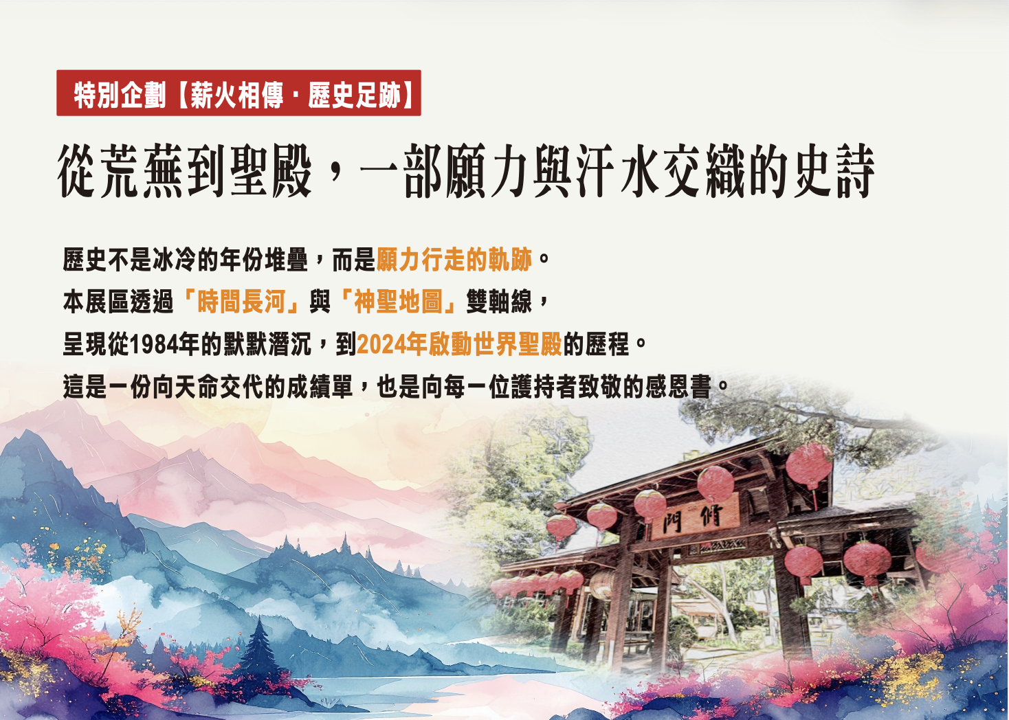 薪火相傳・歷史足跡—從荒蕪到聖殿，一部願力與汗水交織的史詩