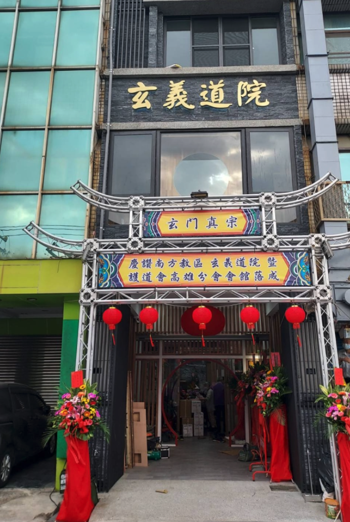 南方道場 - 玄義道院